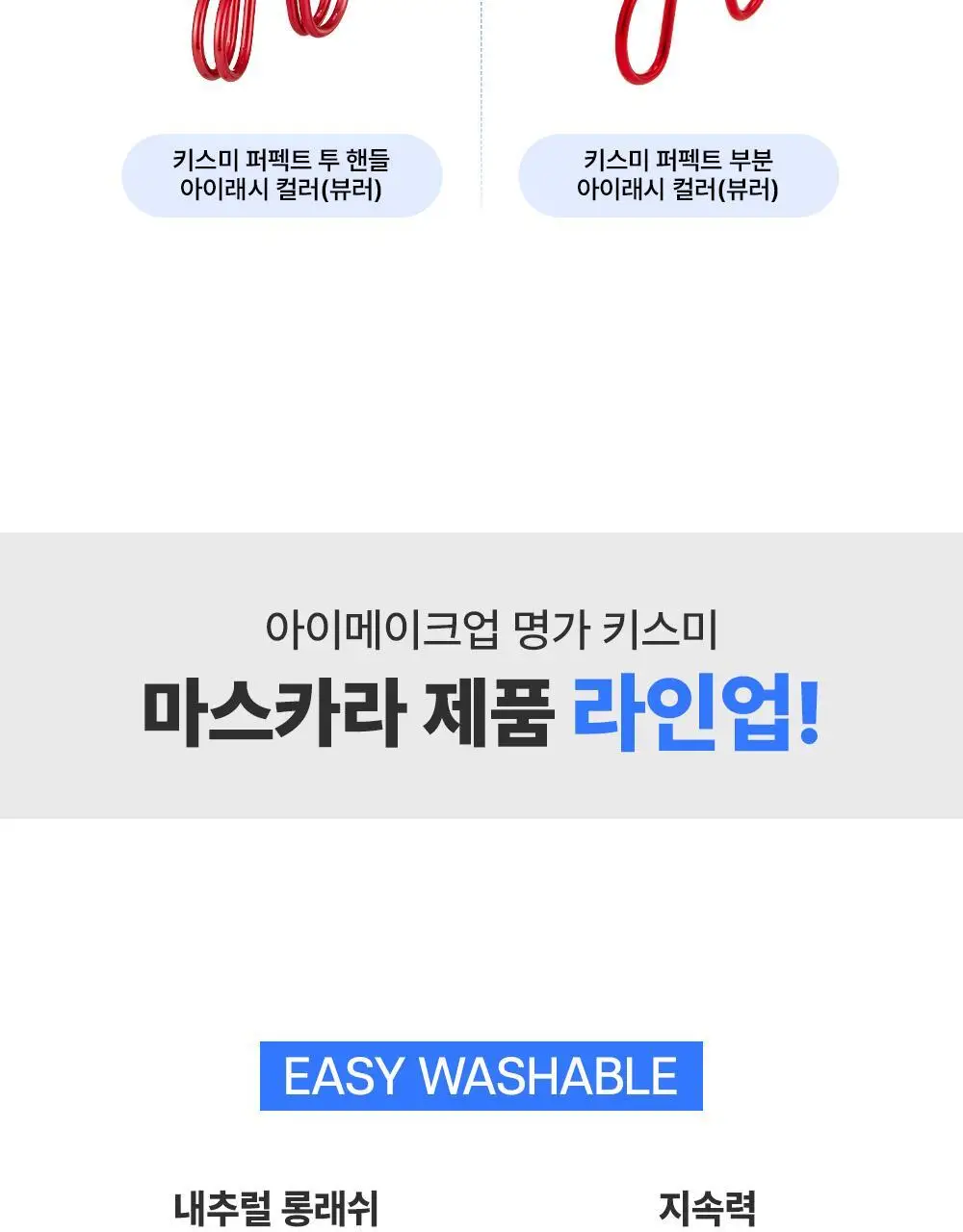 [재출시/쌩얼카라] 키스미 히로인메이크 컬 킵 마스카라 베이스 앤 픽서 4.5g 상세페이지 17